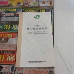 JR株主優待