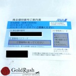 ANA株主優待券