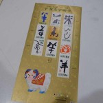 切手記念82円シート干支6-26