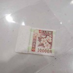 収入印紙10000円10-7