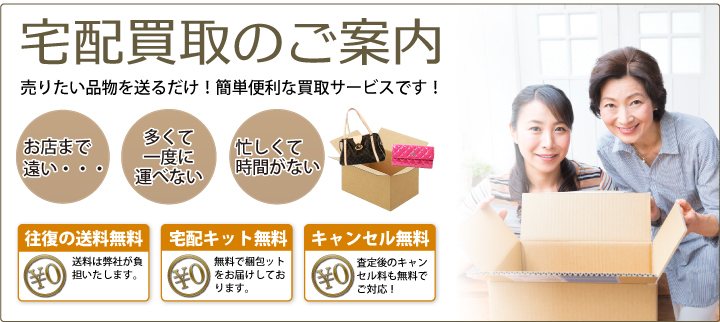 宅配買取