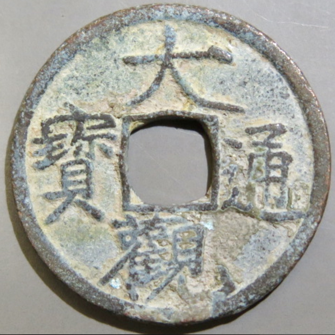 中国宋銭300枚