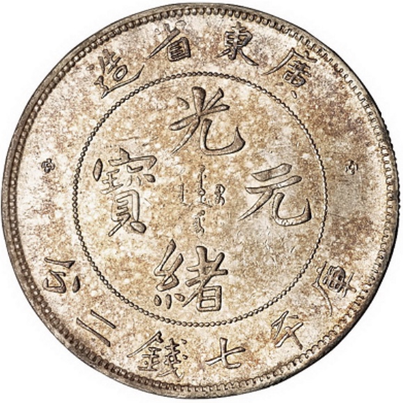 銀元 古銭 中国の貨幣制度の銀貨の価値 | エブリデイゴールドラッシュコンシェルジュブログ