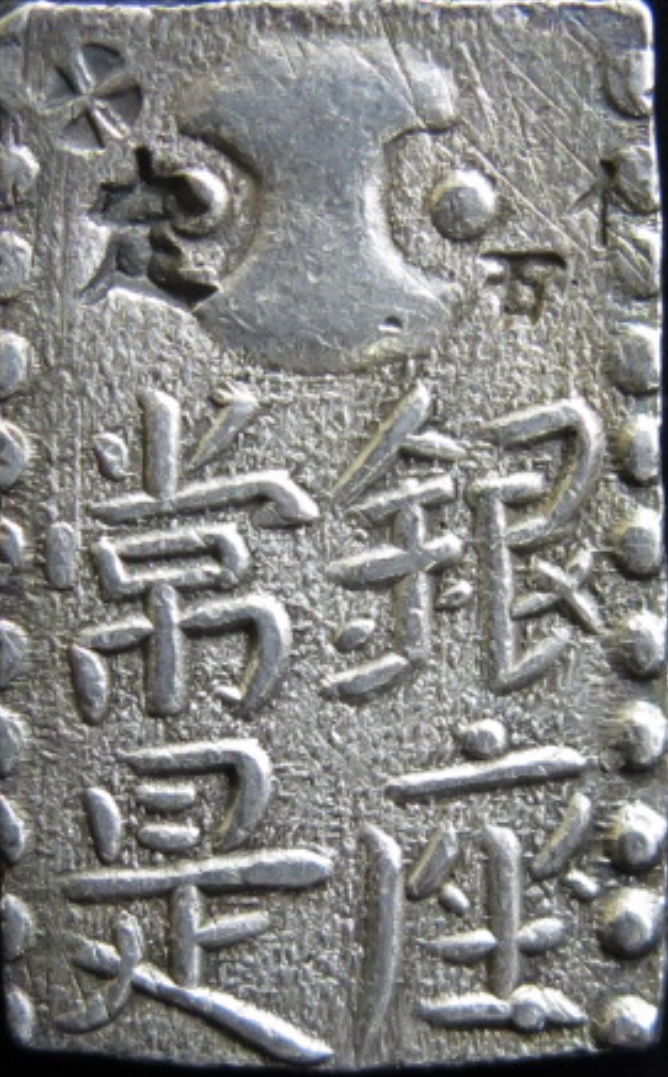 古南鐐二朱銀 明和五匁銀の失敗から生まれた品が高く小型化された