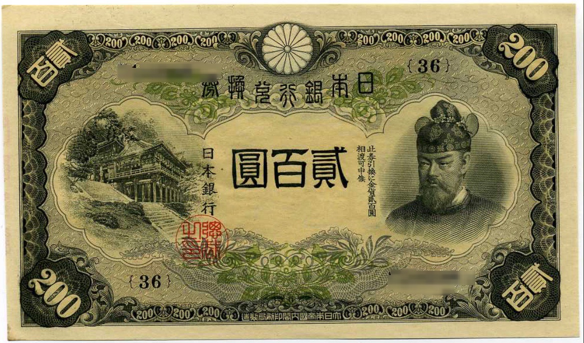 200円紙幣 古銭 金融恐慌の象徴と見られながらも人気が高い紙幣の価値