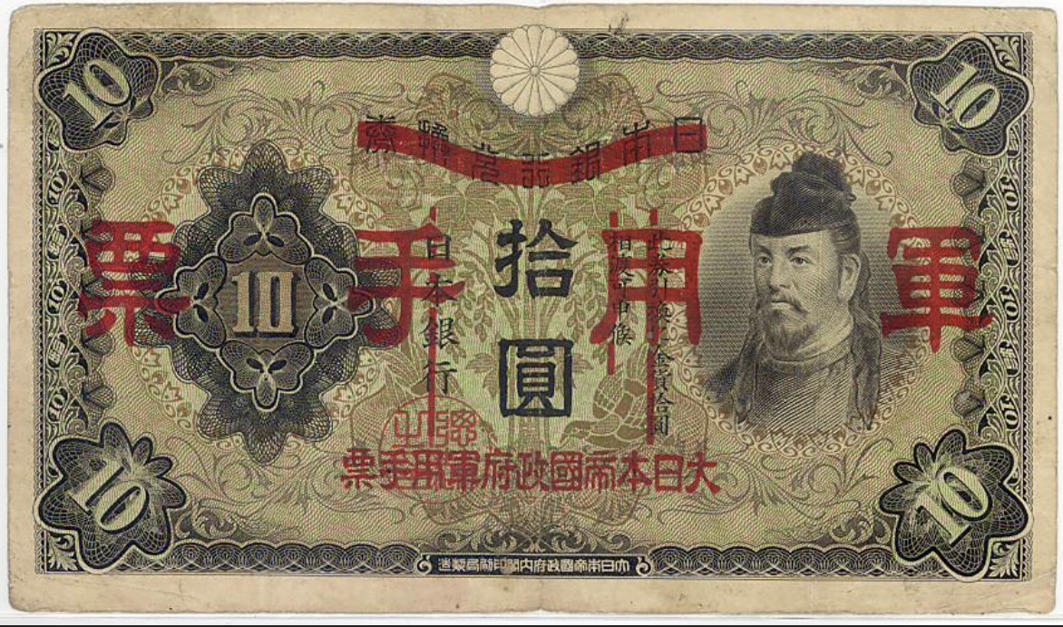 軍用手票 戦時中に発行された治安を維持する特殊な銀行券の価値