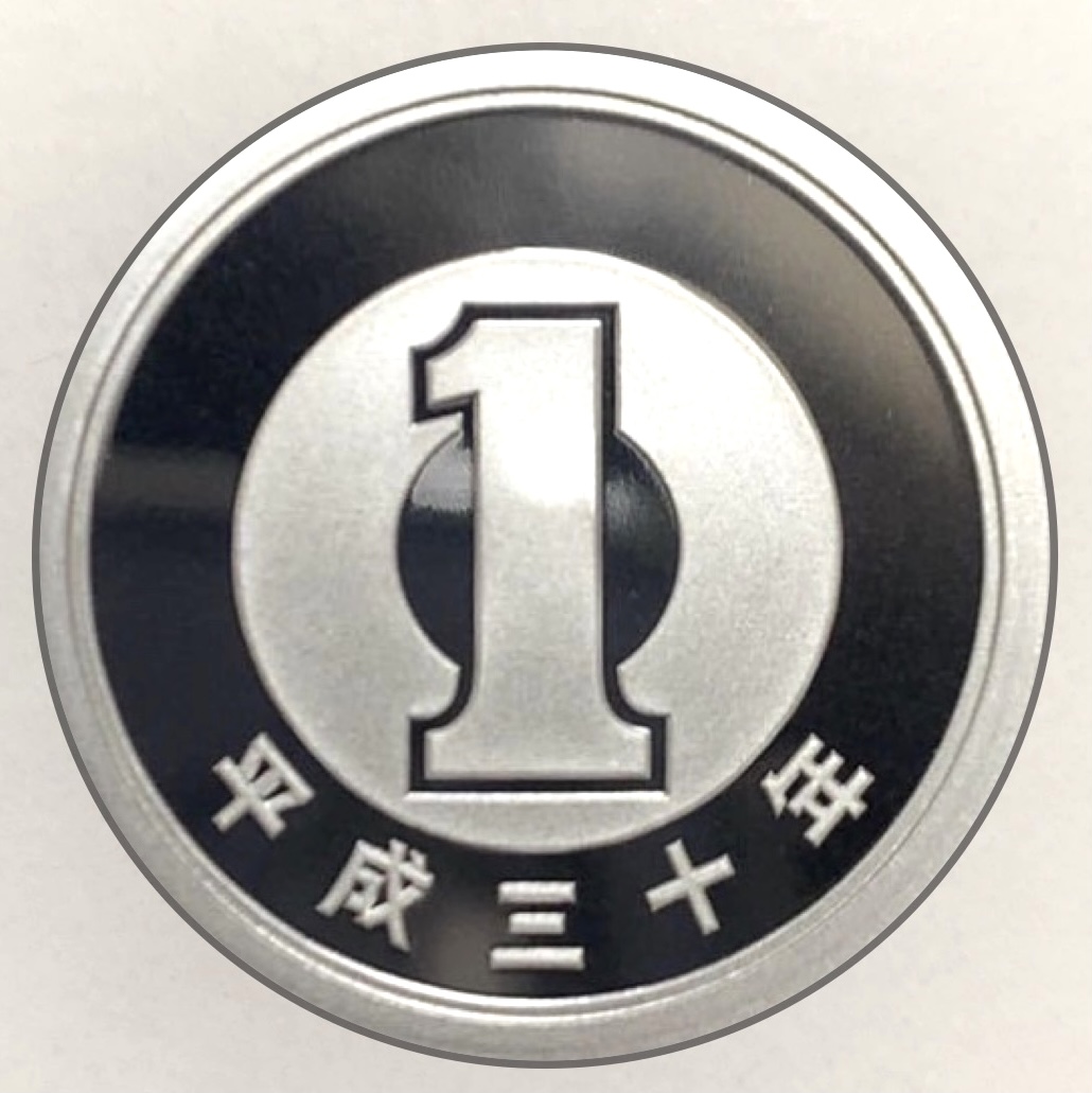 1円 硬貨 平成30年 現行の1円の価値が3000倍 エブリデイゴールドラッシュコンシェルジュブログ