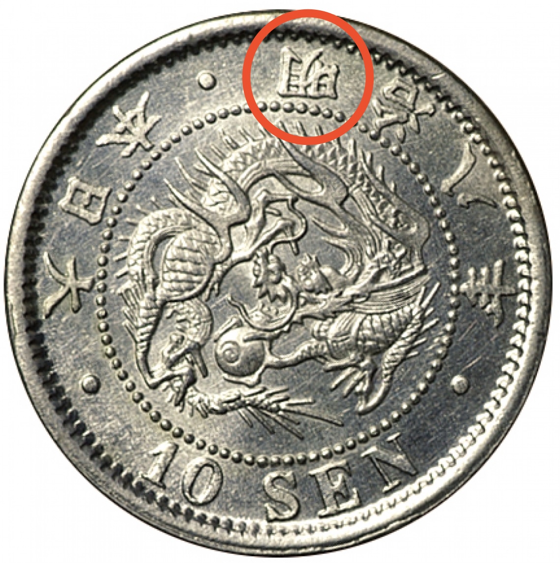 明治7年(特年) 竜10銭銀貨 silver800