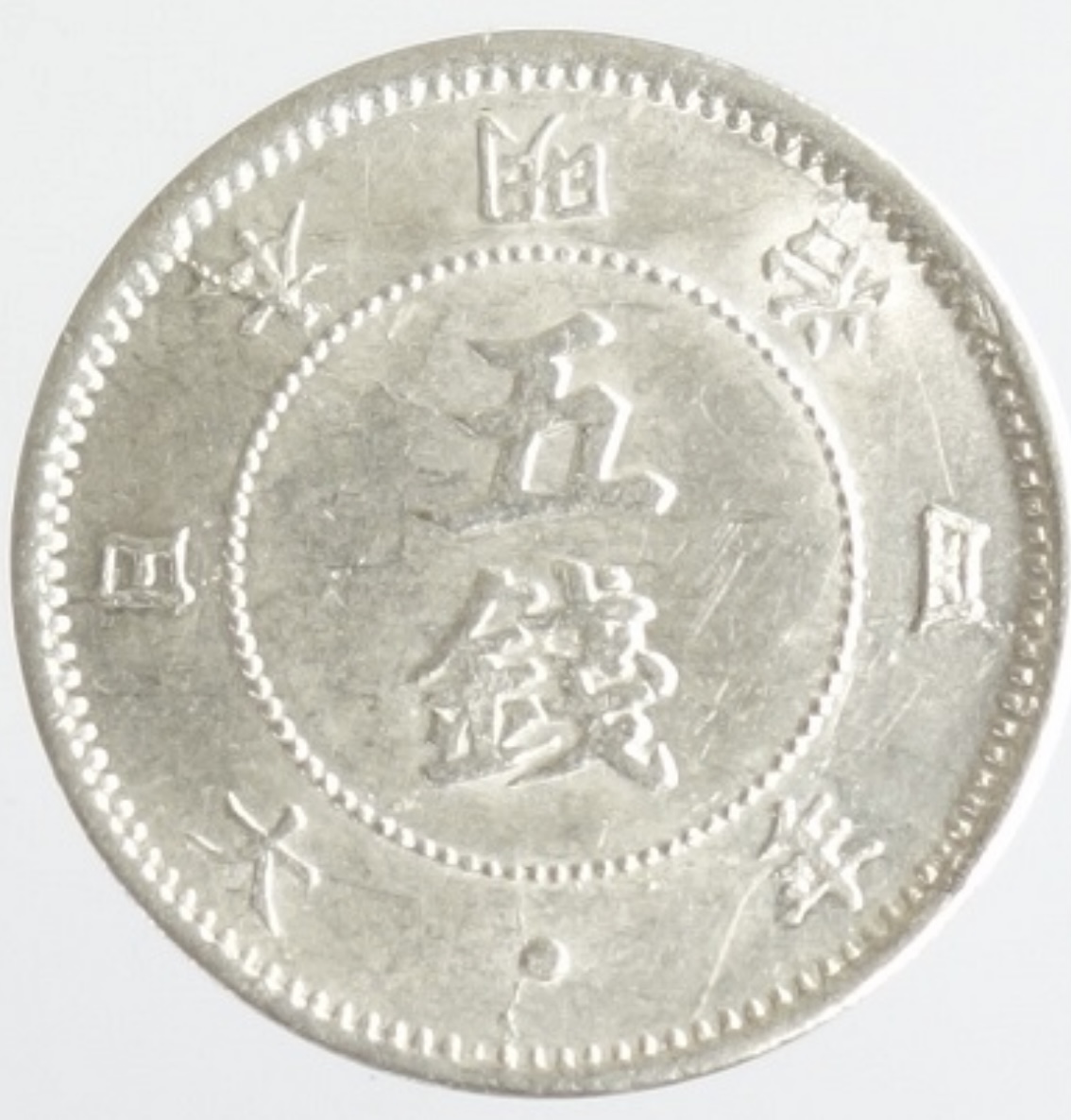 （古819 ）旭日大字5銭銀貨　明治4年　後期　美品