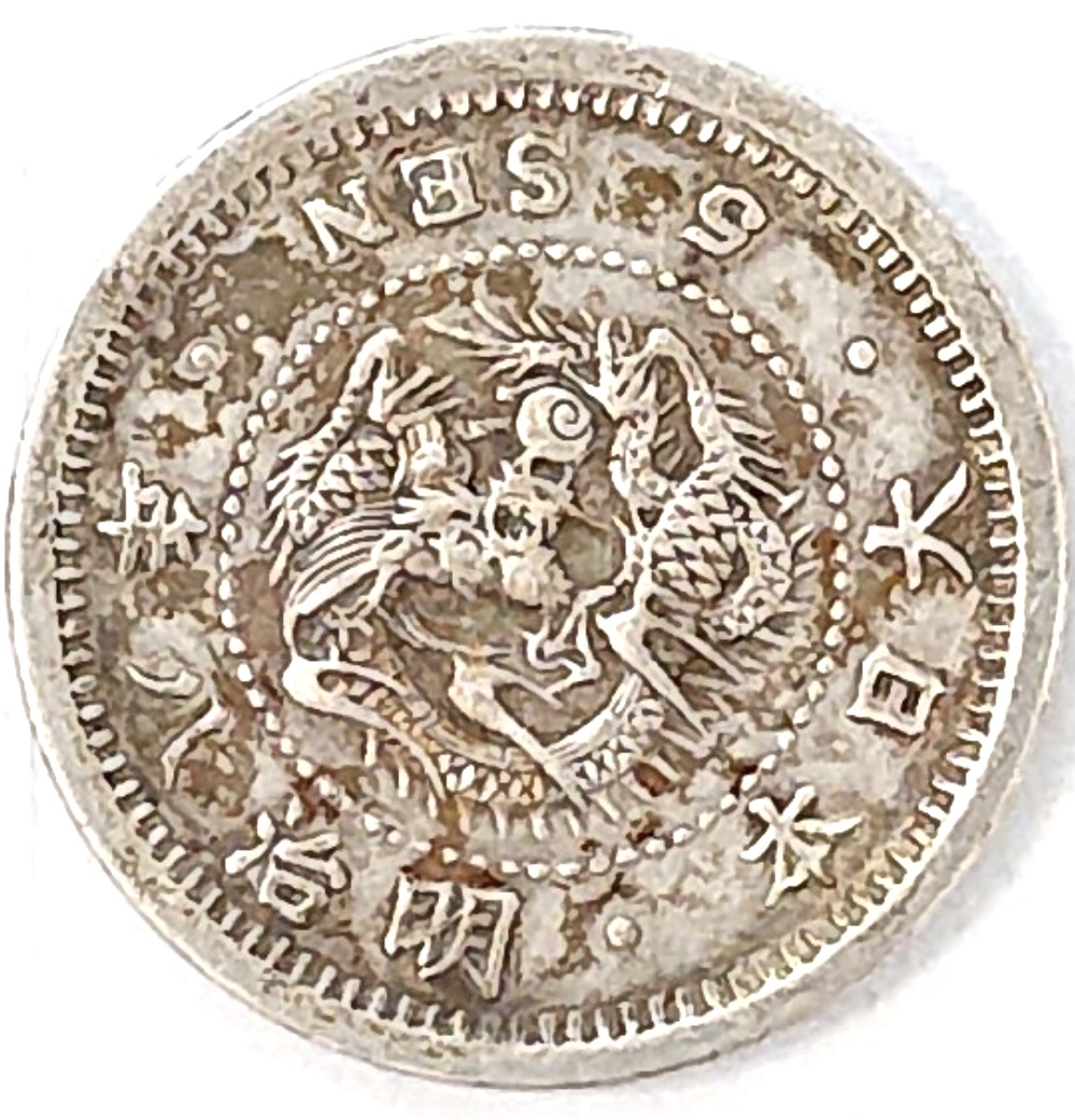 竜5銭銀貨 明治6年から明治13年まで発行され種類が多い小さな銀貨 