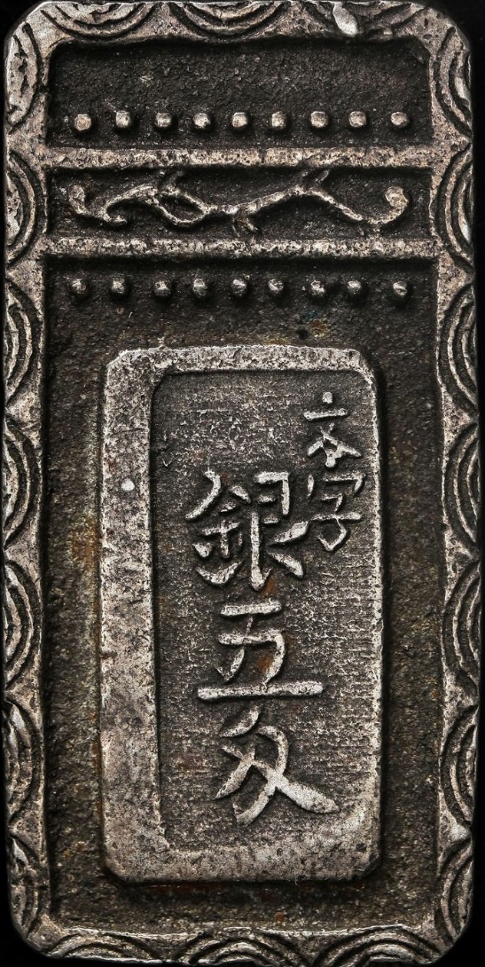 古銭 明和五匁銀(09-46)