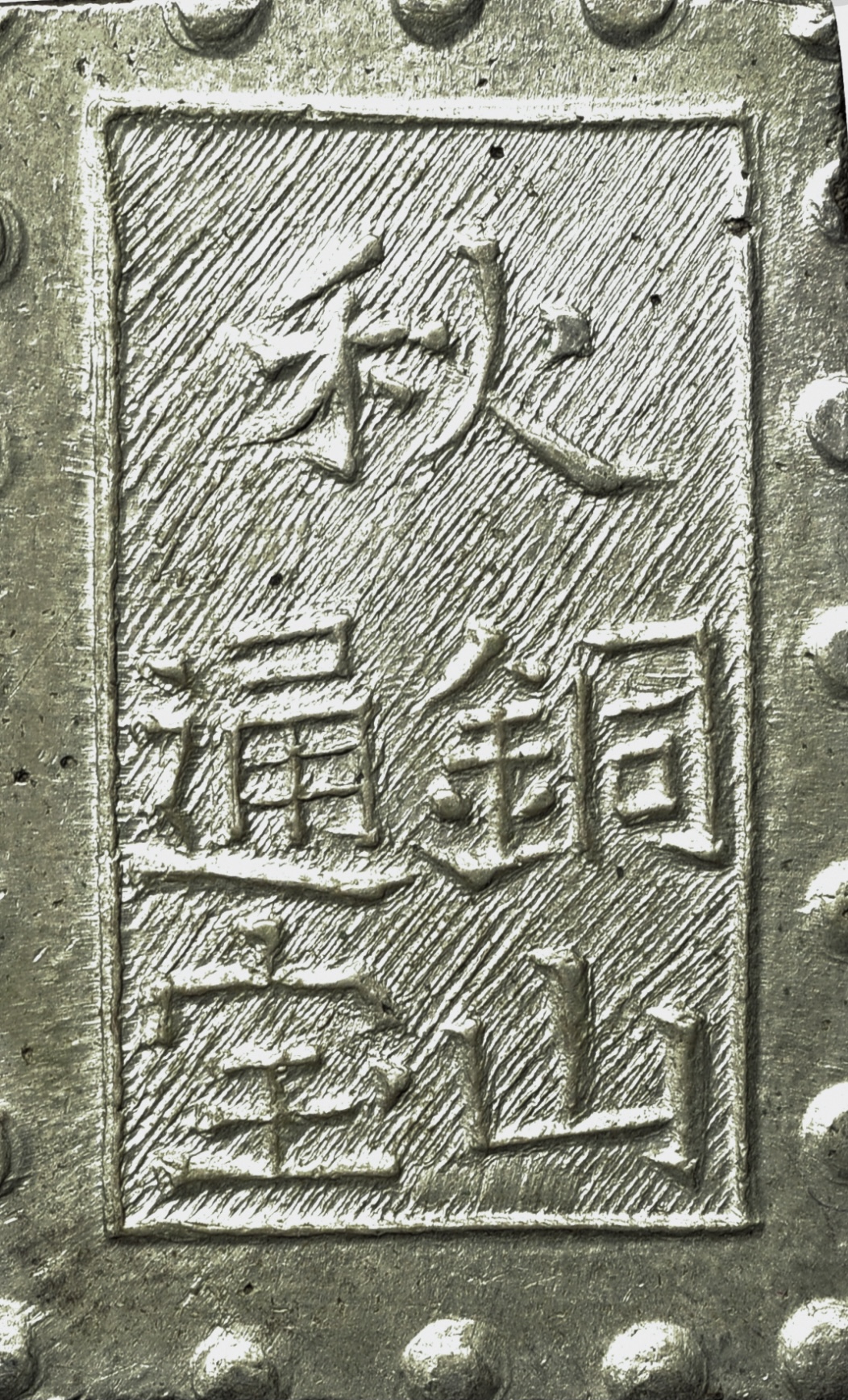 秋田笹一分銀 幕末に鉱山に恵まれた秋田藩で造られた地方貨幣 