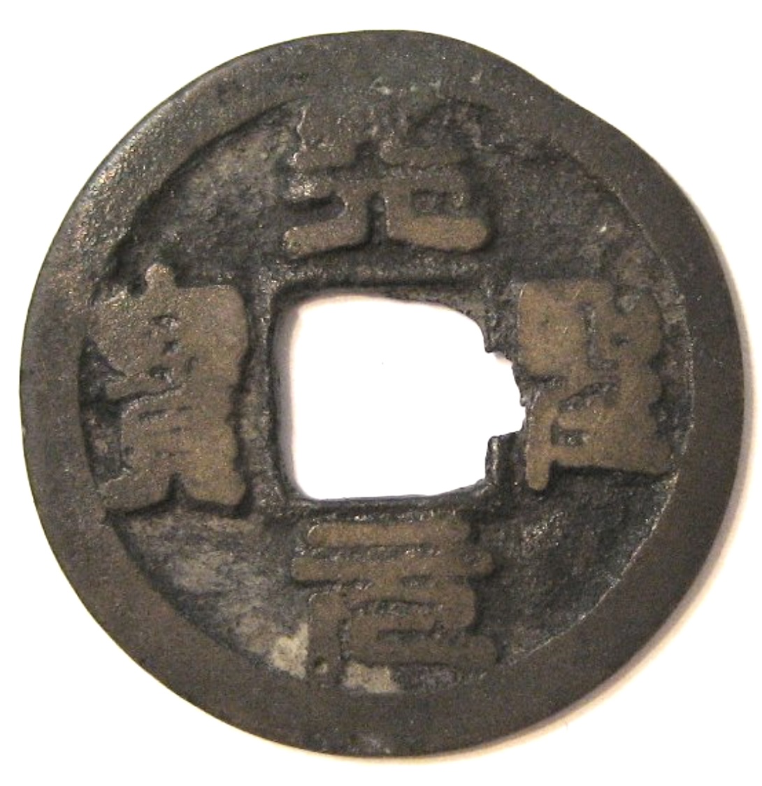 天聖元宝(てんせいげんぽう) 江戸時代に貿易専用で使われた銭貨の価値