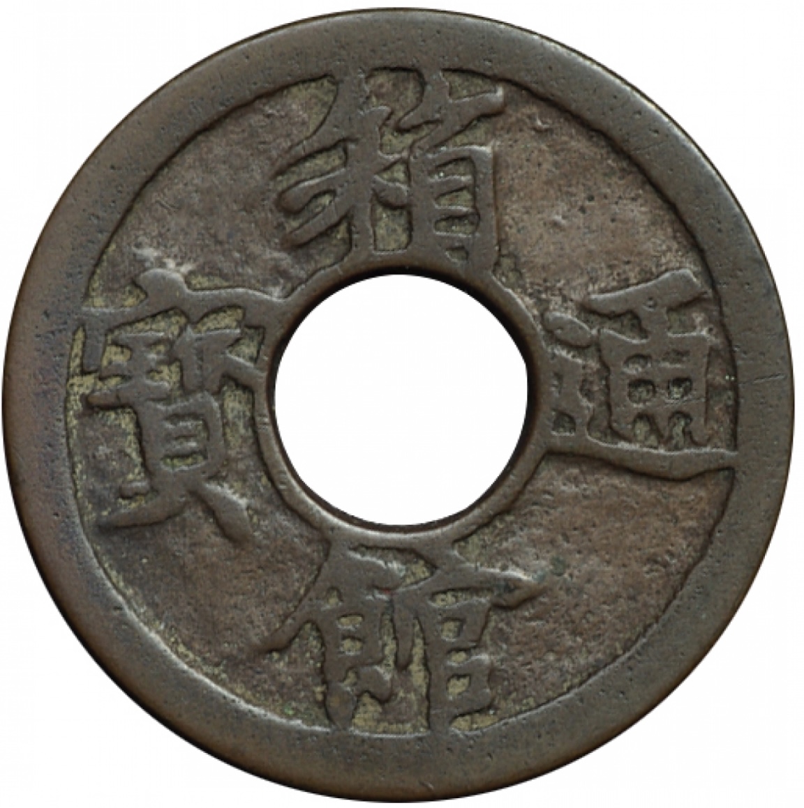 江戸時代の地方貨 函館通宝 (母銭) - 美術品/アンティーク