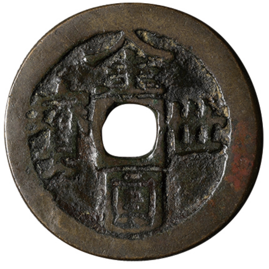 金圓世寶（きんえんよほう） 琉球王国時代に中国との貿易で使われた