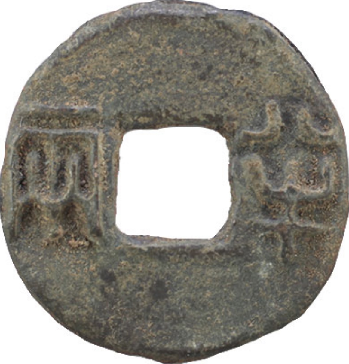 先秦 半両銭 重約8.8g 古代 中国