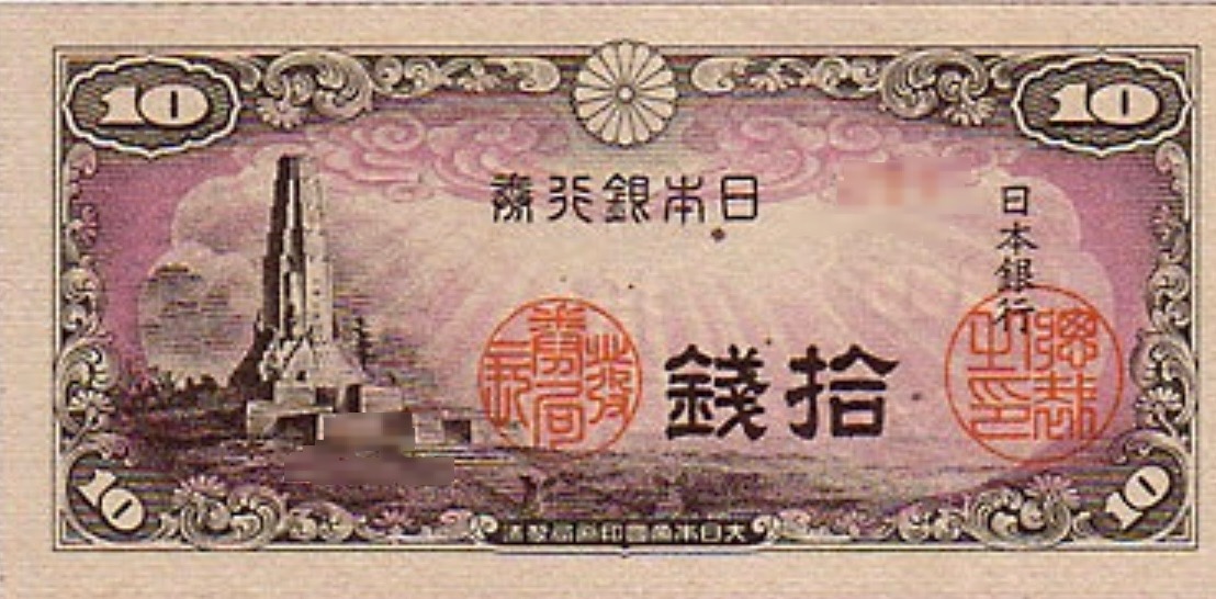 八絋一字塔10円札紙幣 - コレクション