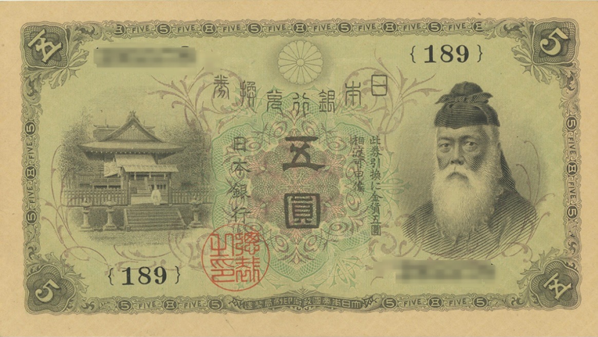 大正武内5円 紙幣 不評だった幽霊札から元のデザインに戻した5円紙幣の 