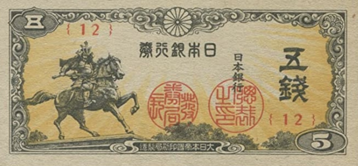 楠公象5銭 紙幣 い号券 楠木正成が描かれた小額紙幣の価値