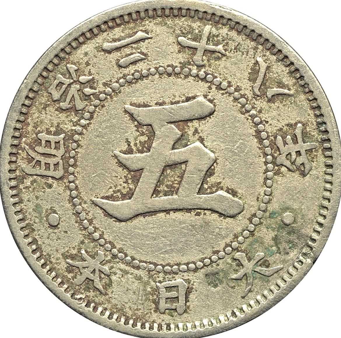 菊5銭白銅貨 明治22年から8年間発行された白銅貨の価値 | エブリデイ