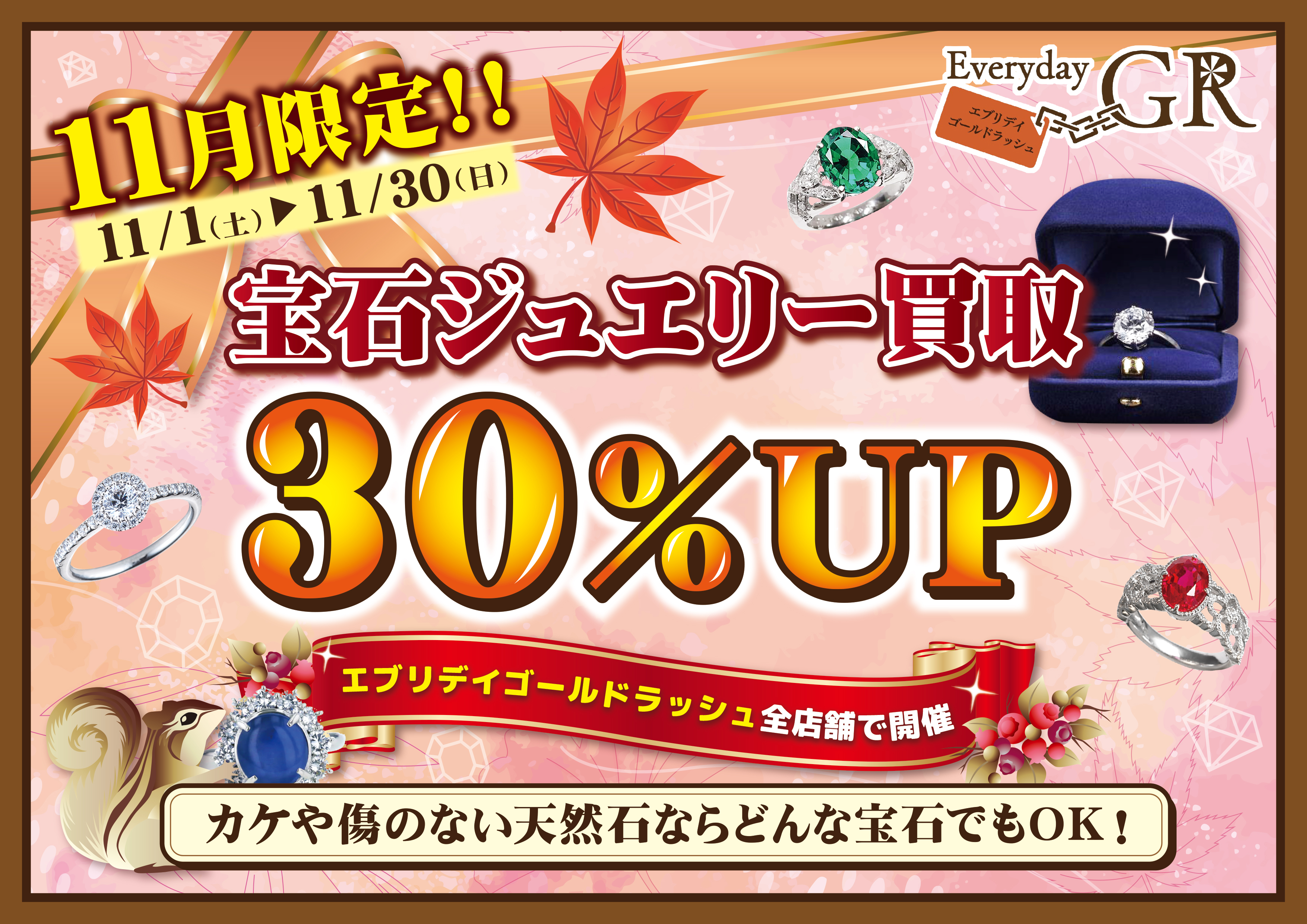 ジュエリー買取最大30％アップ