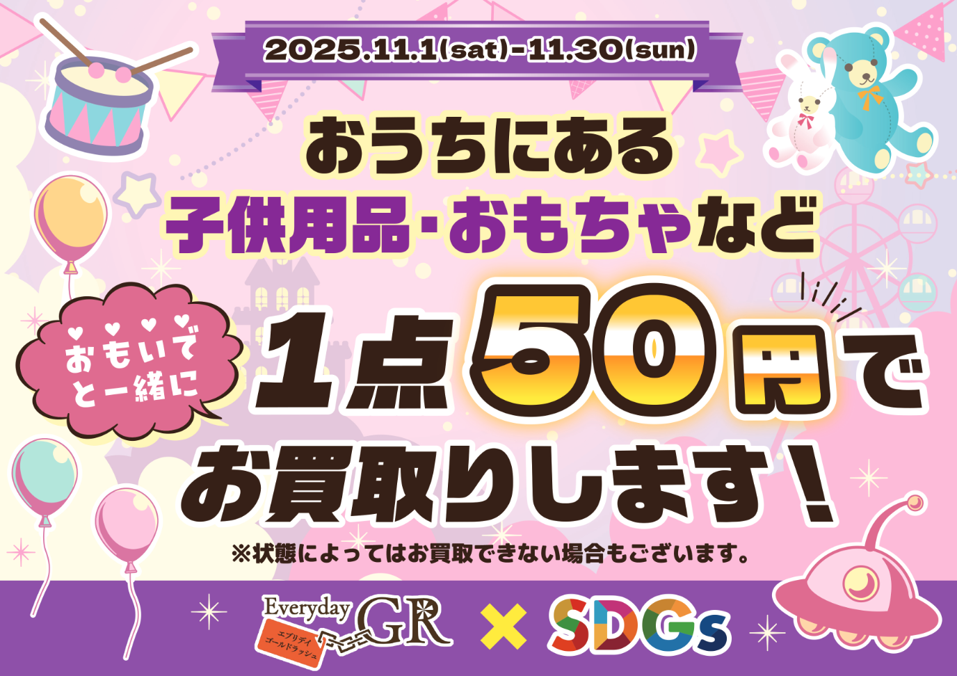 GR×SDGs　おもちゃ買取