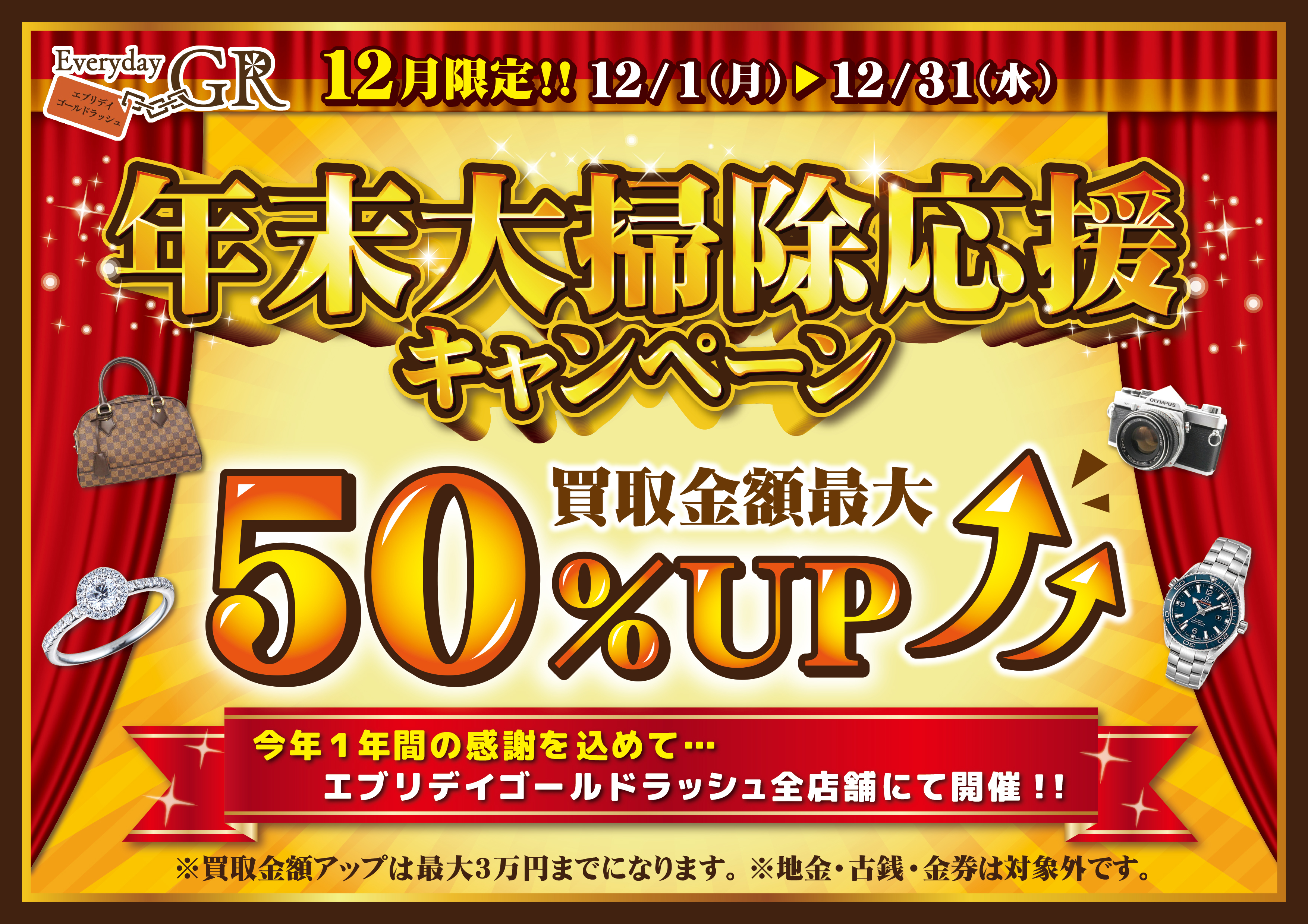 大掃除応援キャンペーン最大50%アップ