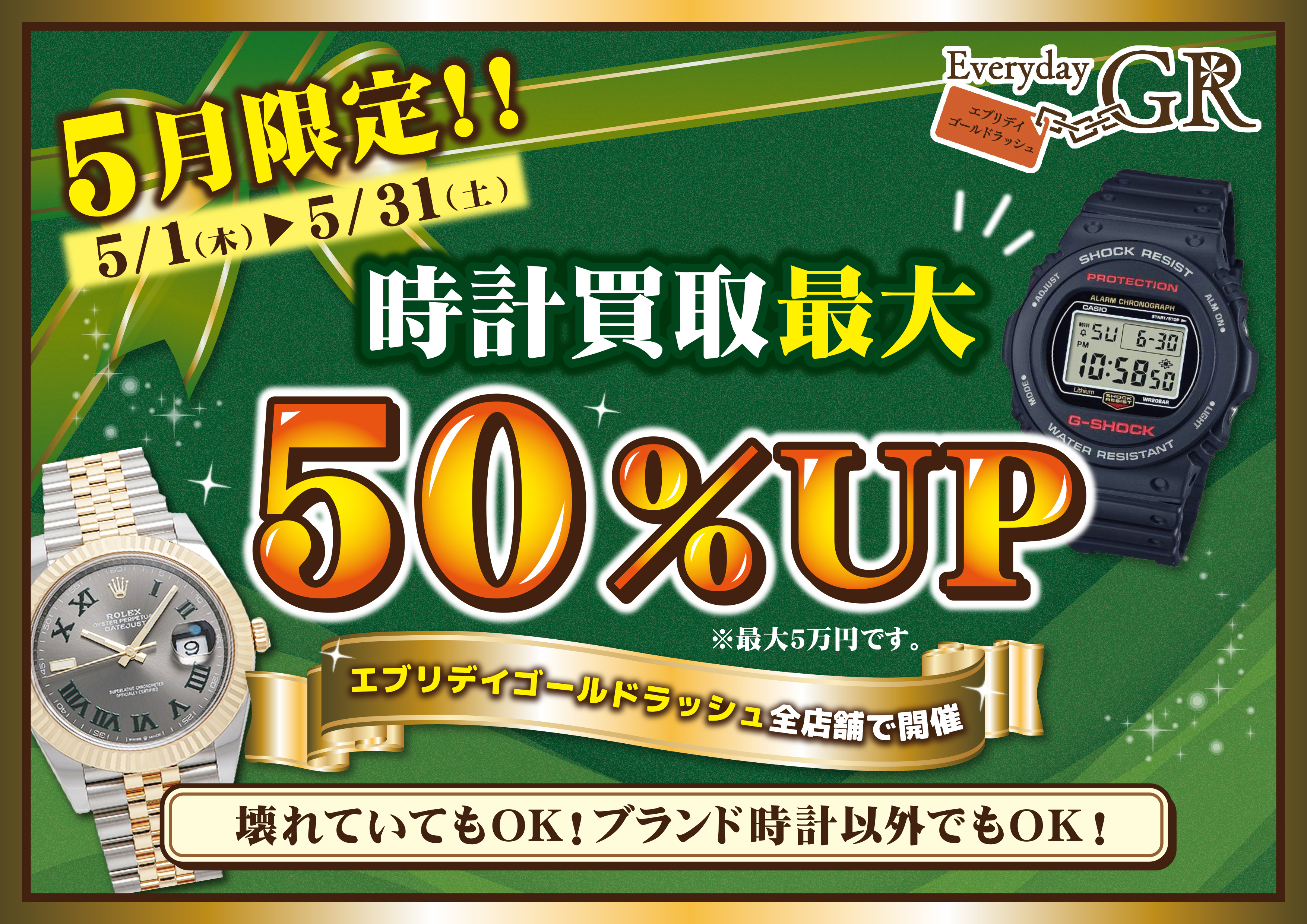 時計最大50％アップ