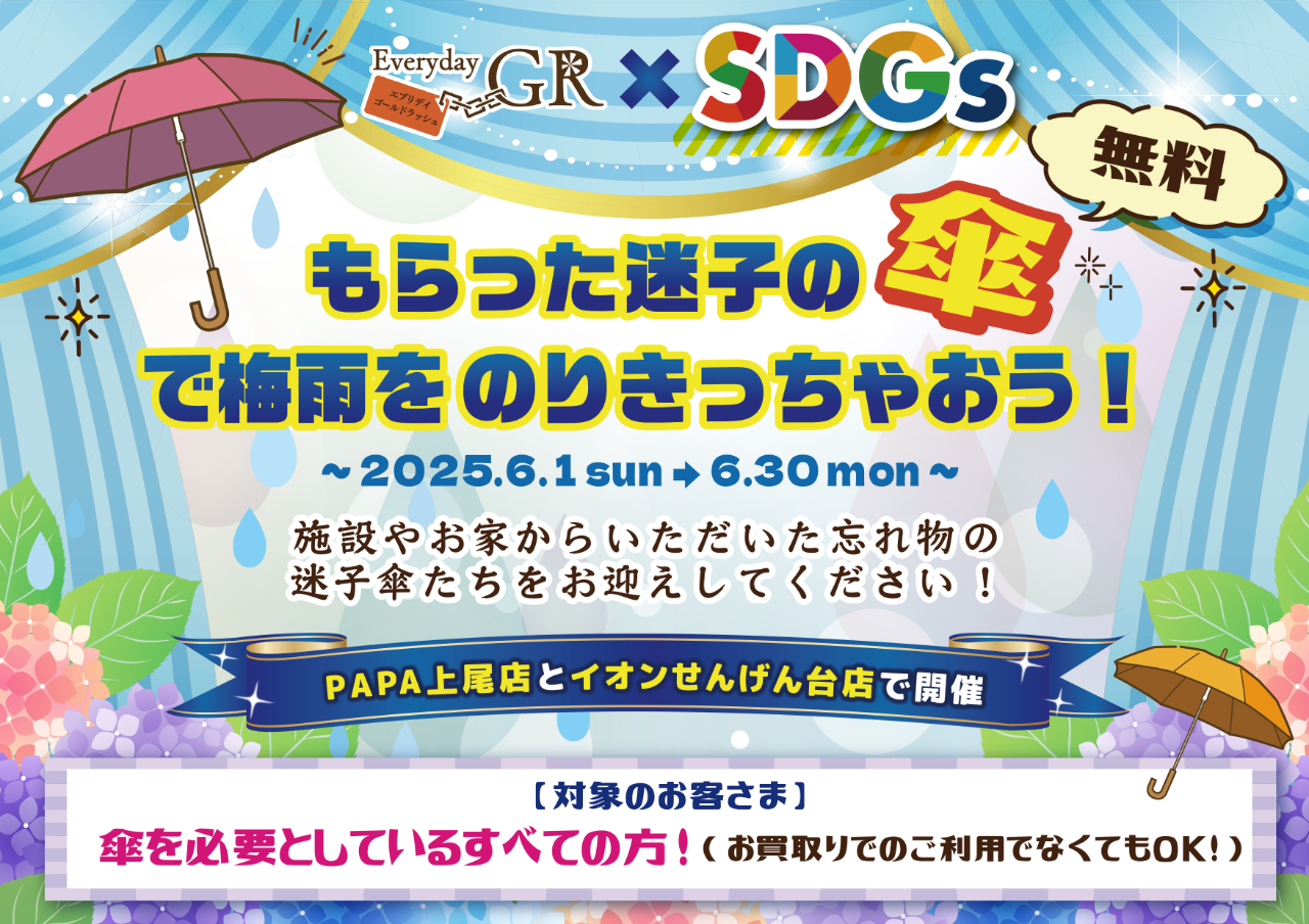 GR×SDGs　もらった迷子の傘で梅雨を乗り切っちゃおう
