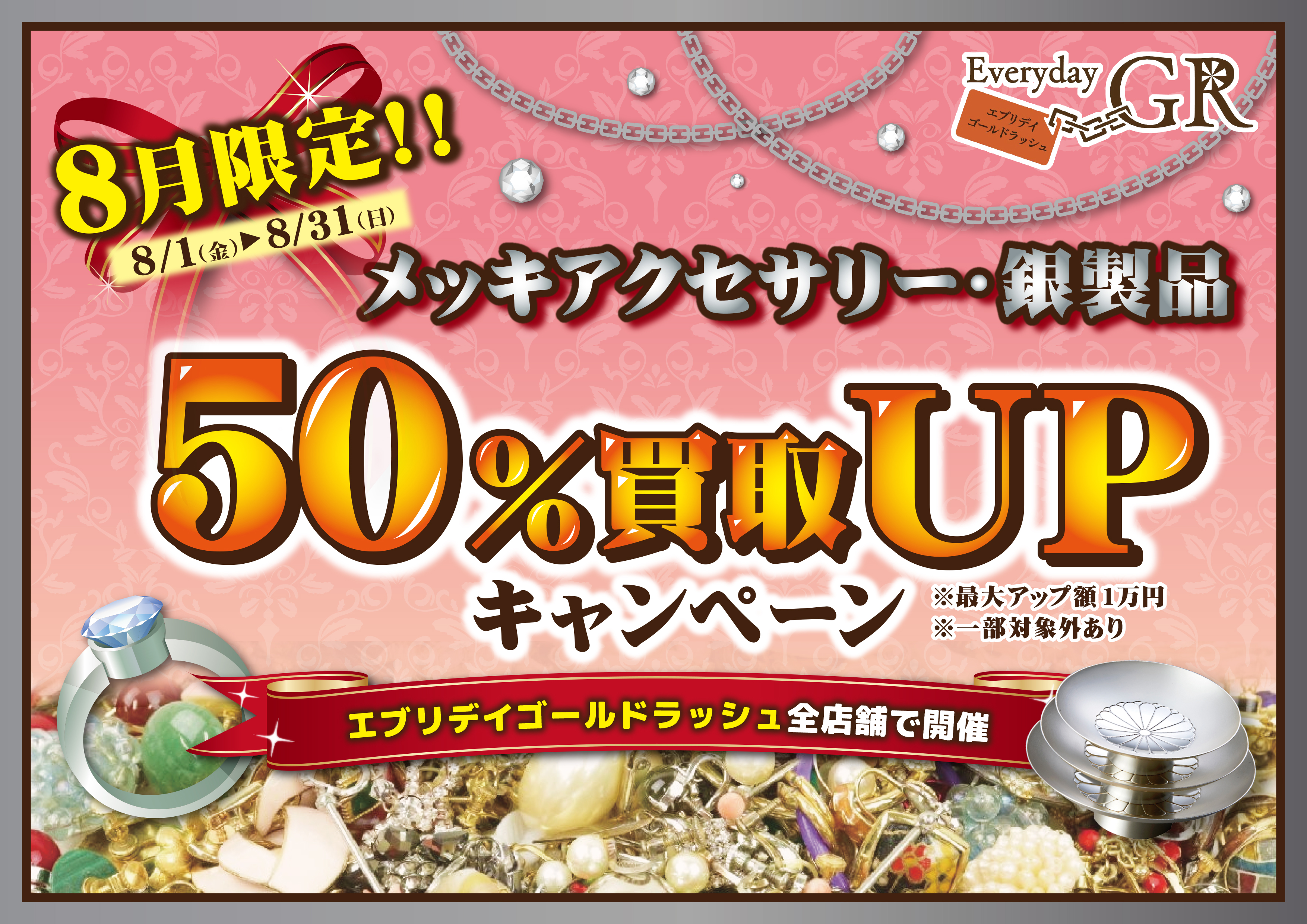 シルバーメッキ買取50％アップ