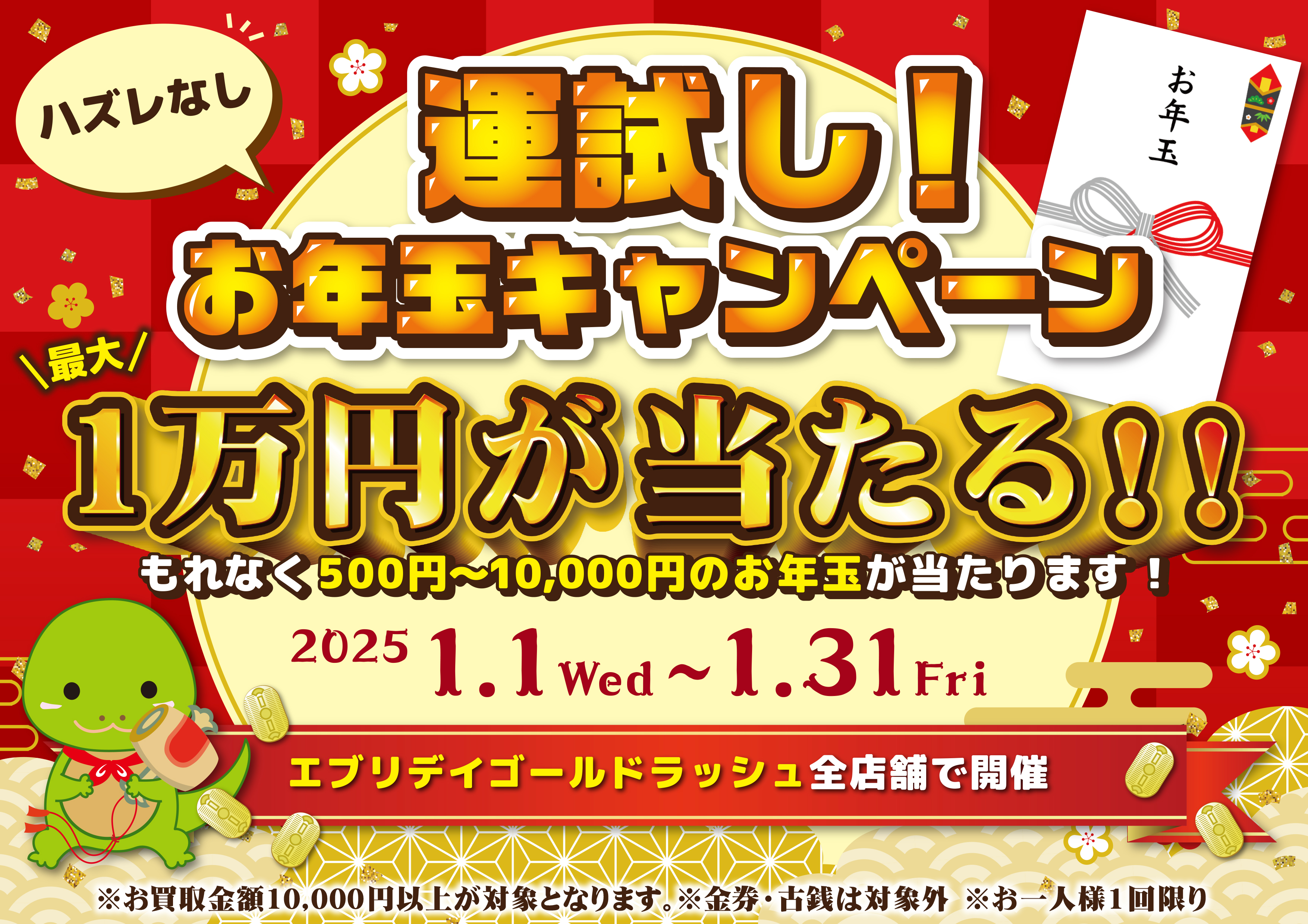 お年玉キャンペーン