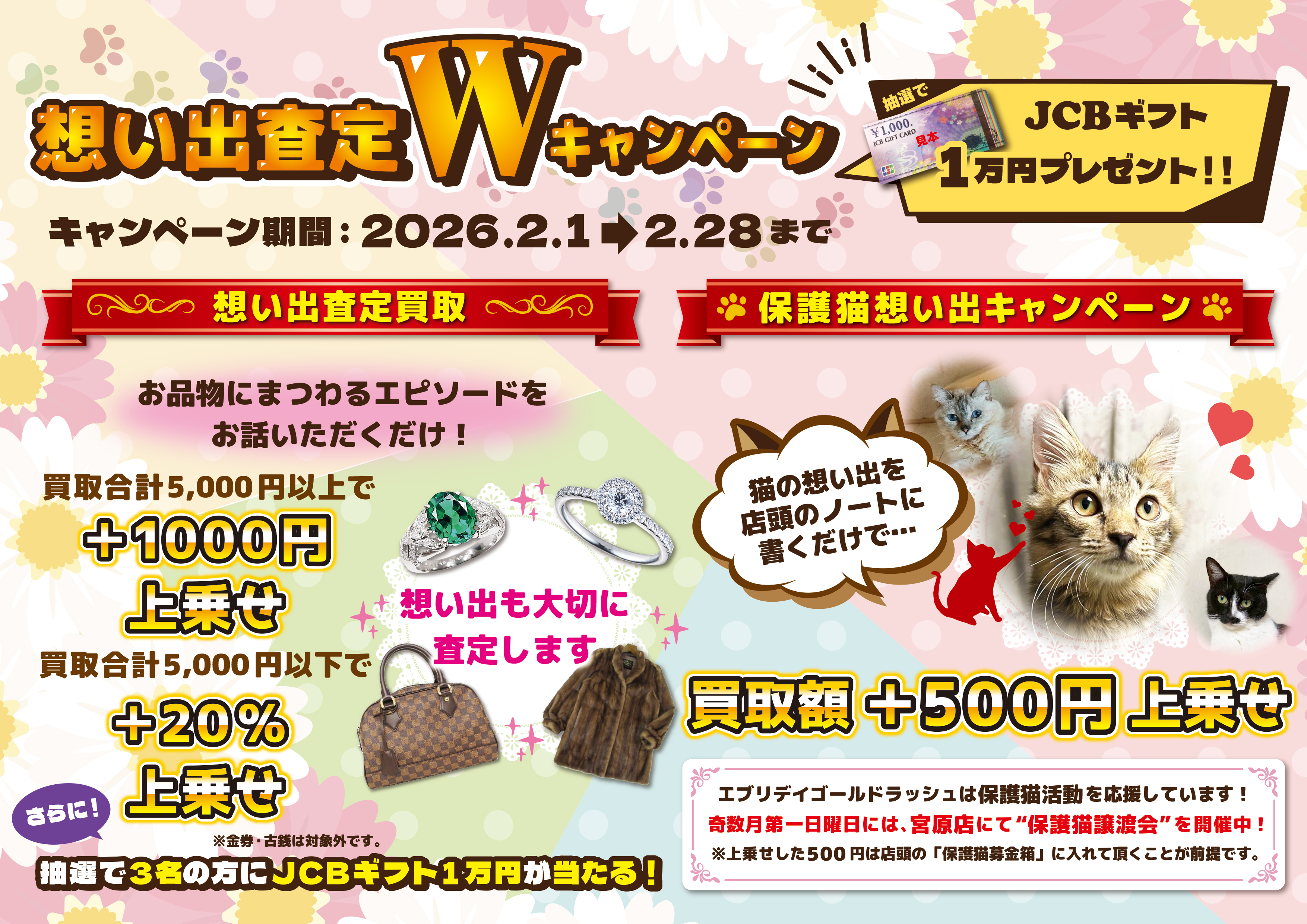 想い出査定Wキャンペーン