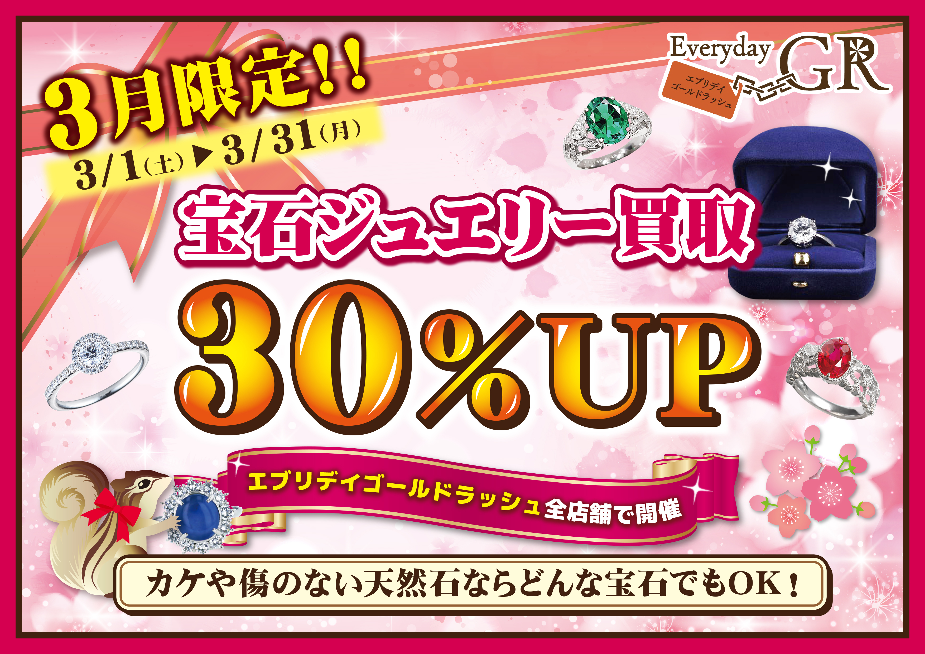 ジュエリー30％UP