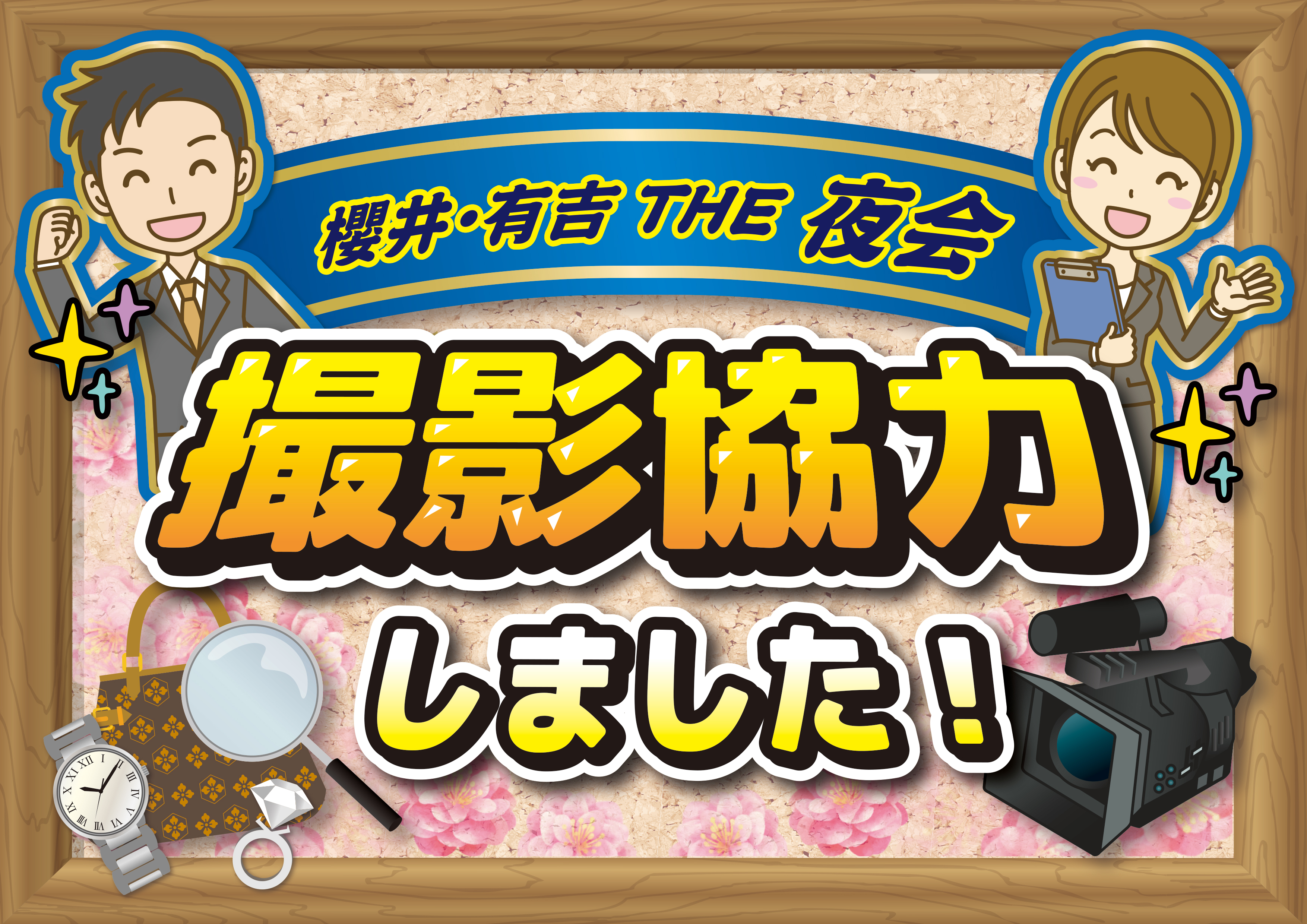 櫻井有吉の夜会