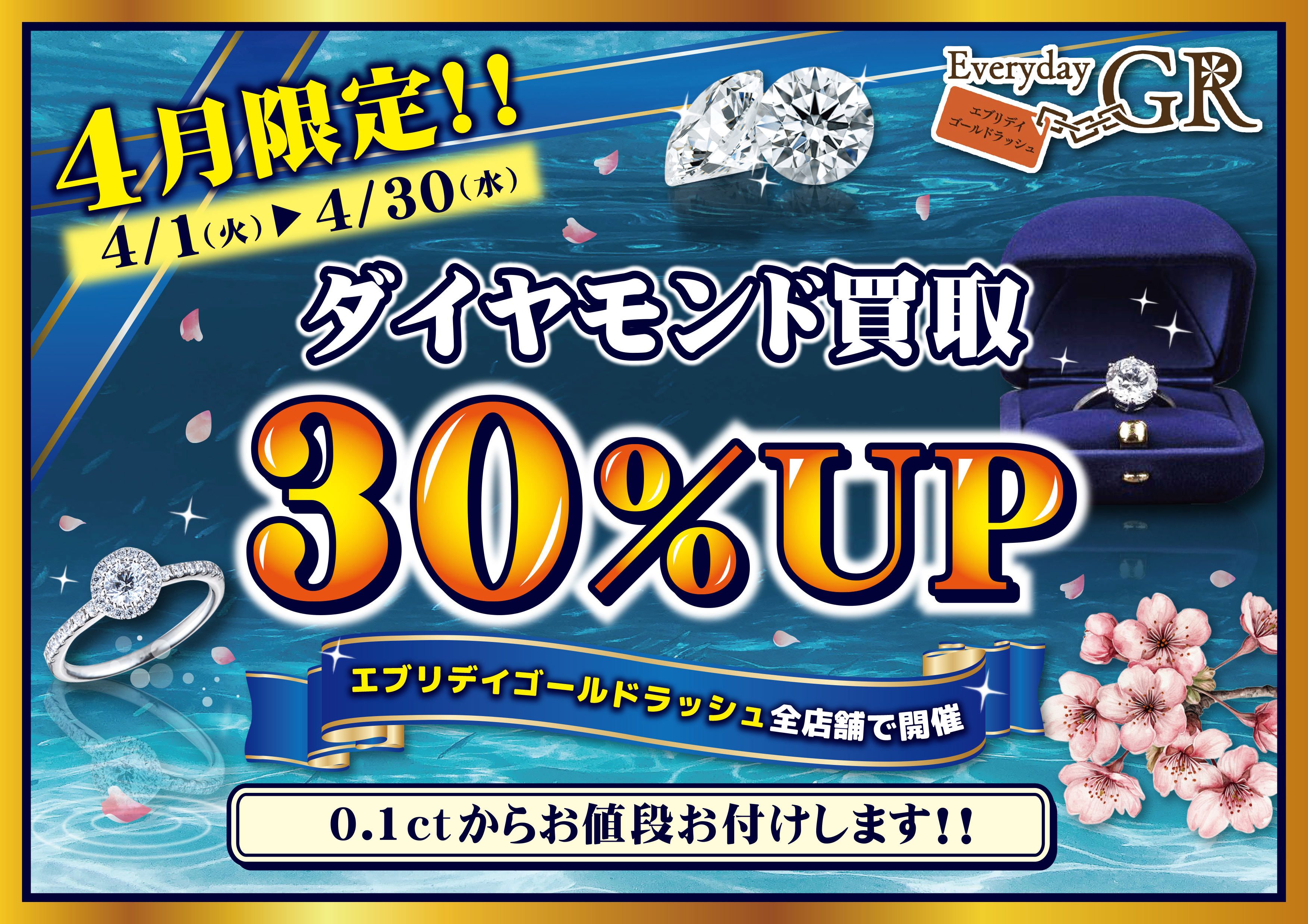 ダイヤモンド30％UP