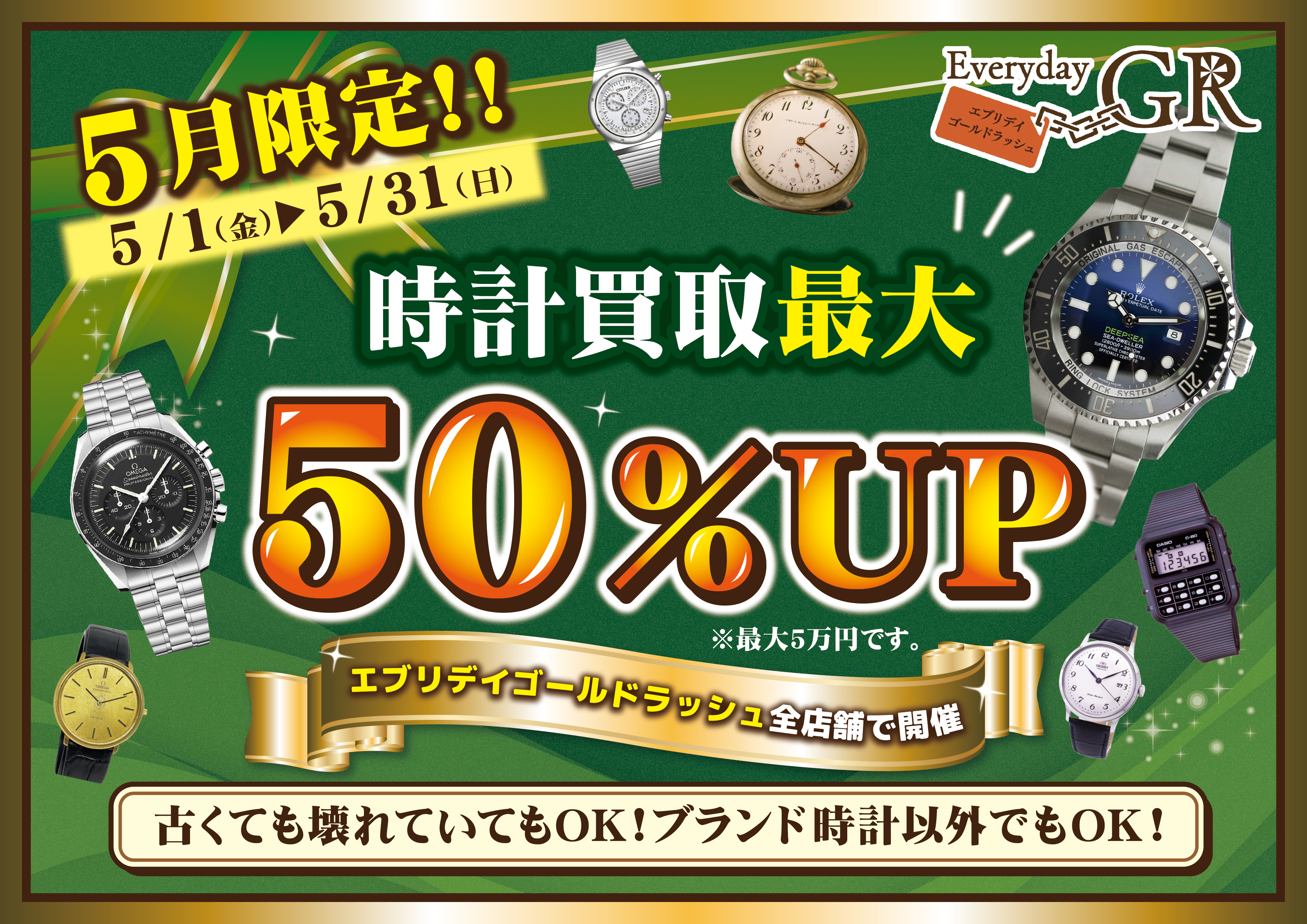 時計最大50％UP
