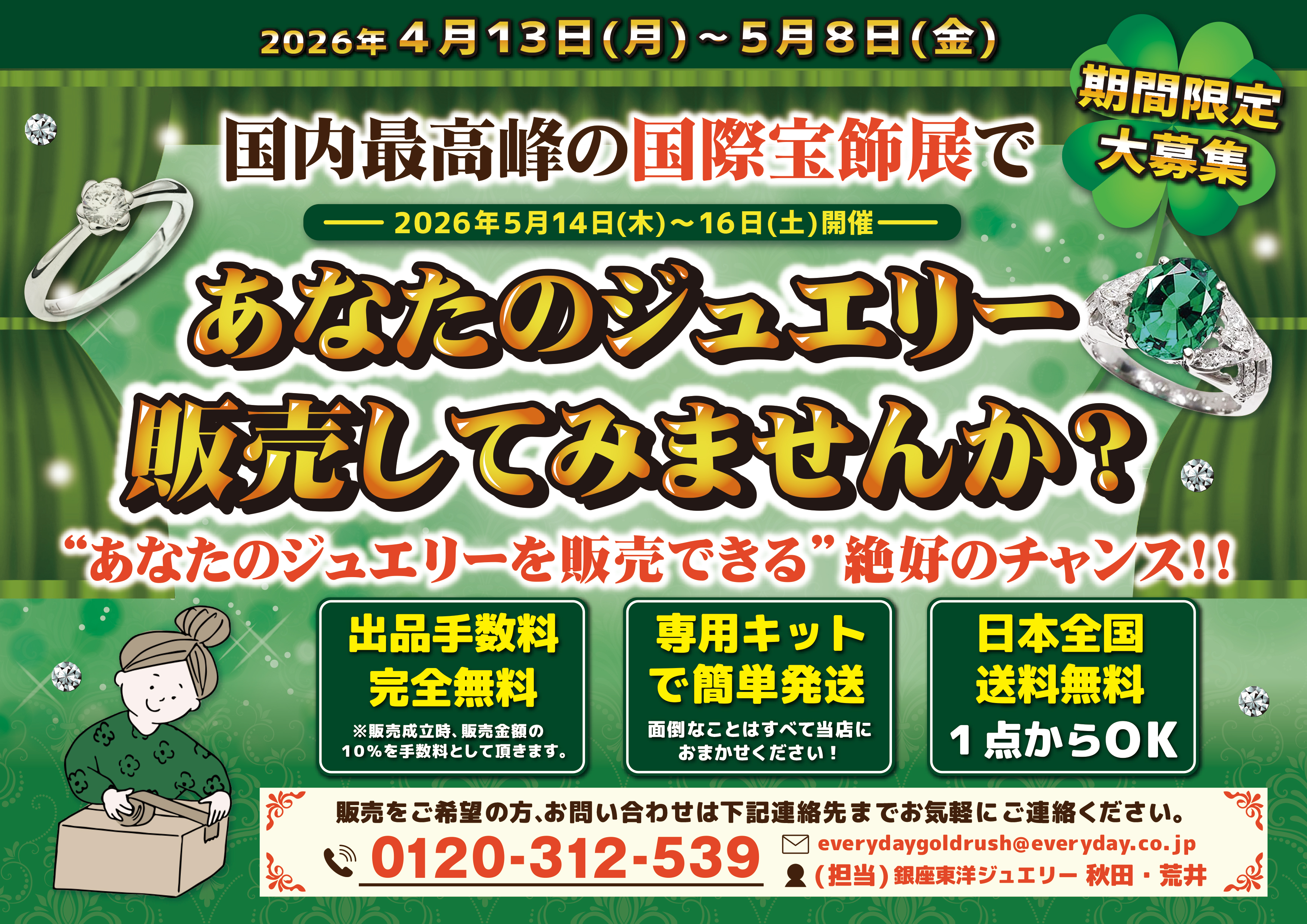 宝飾展委託