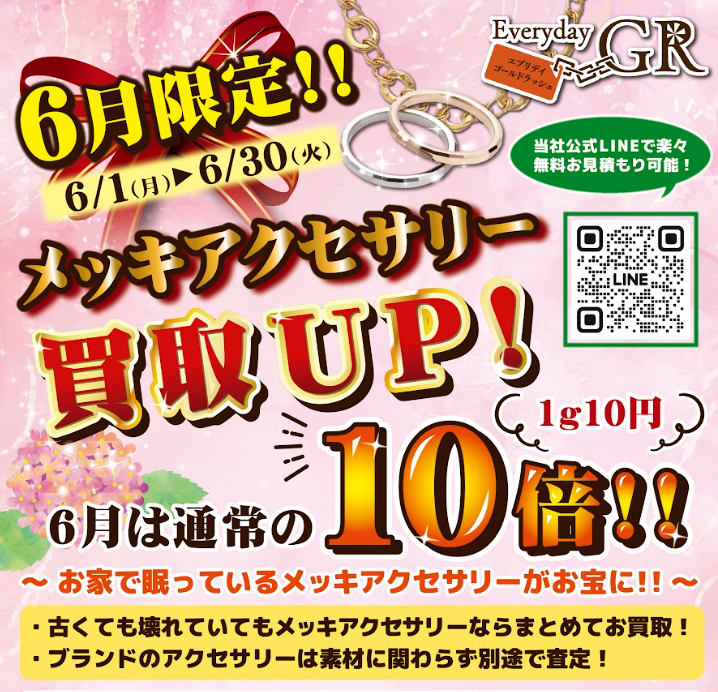 メッキアクセサリー買取UP