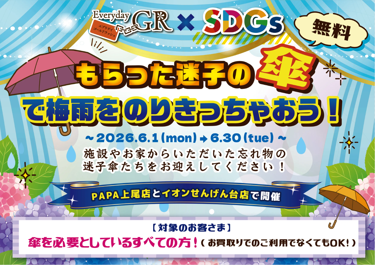 GR SDGS 傘