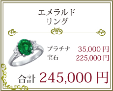 エメラルドリング　245,000円