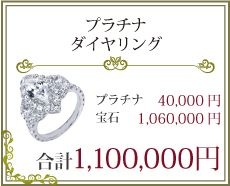 プラチナダイヤリング　1,100,000円