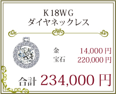 K18WGダイヤネックレス　234,000円