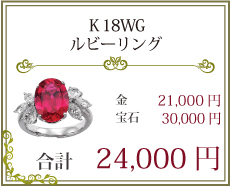 ＫK18WGルビーリング　24,000円