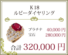K18ルビーダイヤリング　320,000円