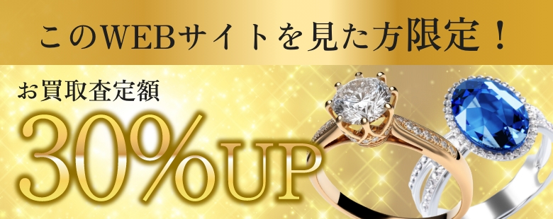 このWEBサイトを見た方検定！買取査定額30%UP