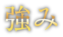 強み