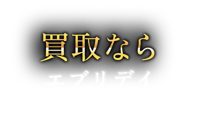 買取ならエブリデイゴールドラッシュ