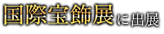 国際宝飾展に出展