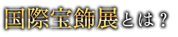 国際宝飾展とは？
